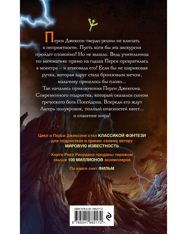 Перси Джексон и похититель молний (#1)