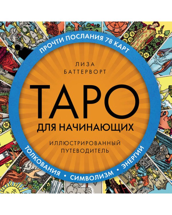 Таро для начинающих. Иллюстрированный путеводитель