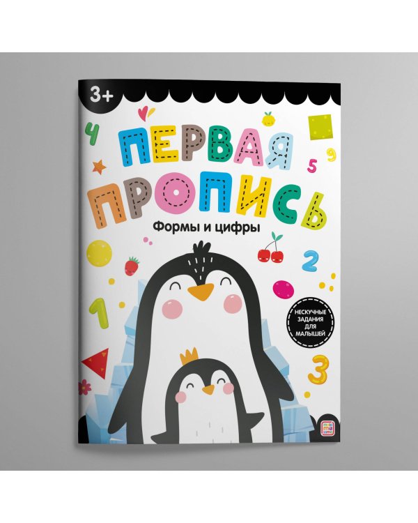 Первая пропись. Формы и цифры