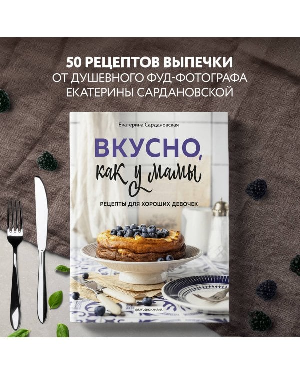 Вкусно как у мамы. Рецепты для хороших девочек