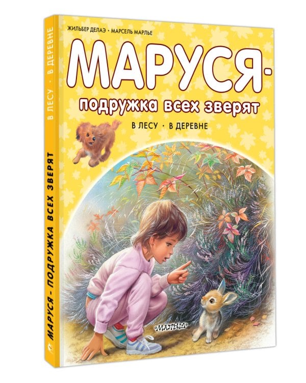 Маруся - подружка всех зверят. В лесу. В деревне