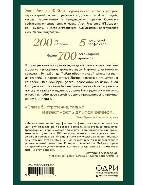 Герлен. Загадочная история легендарной семьи парфюмеров
