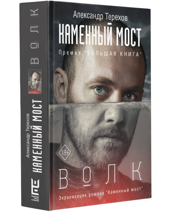 Каменный мост. Волк