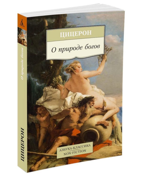 О природе богов