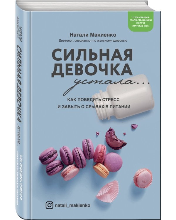 Сильная девочка устала... Как победить стресс и забыть о срывах в питании