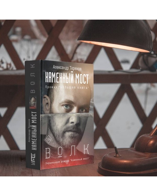 Каменный мост. Волк