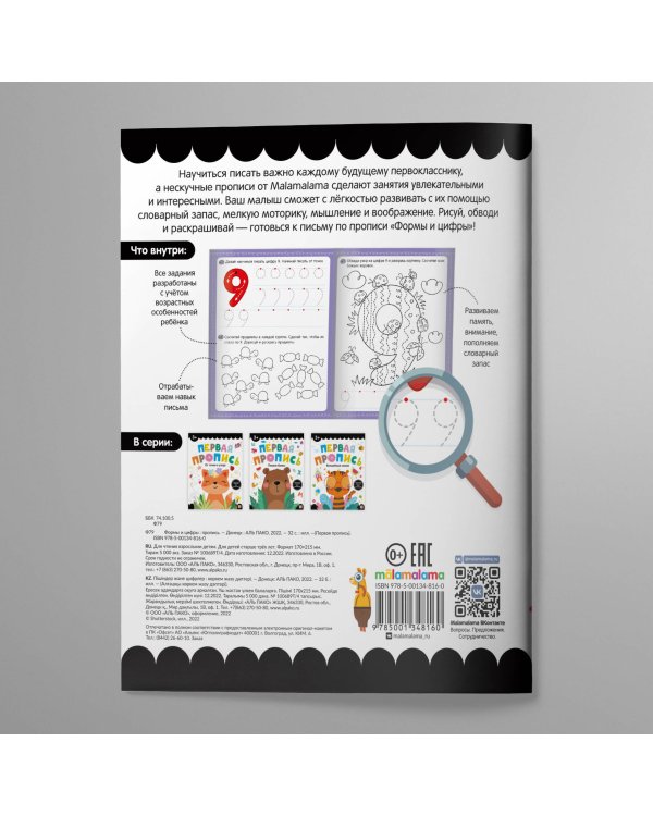 Первая пропись. Формы и цифры