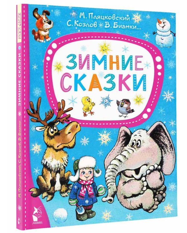 Зимние сказки