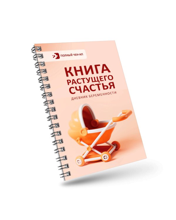 Книга растущего счастья. Дневник беременности