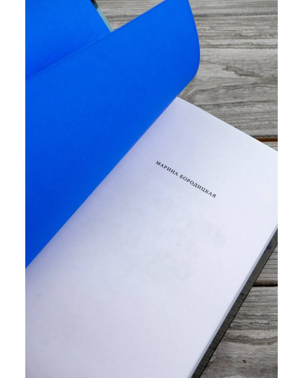 Не забудь сказать спасибо: Лоскутная проза и не только