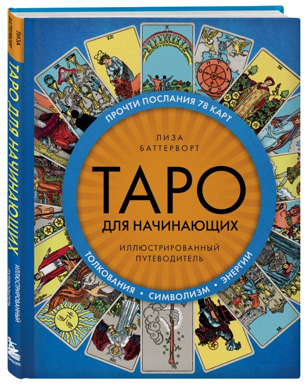 Таро для начинающих. Иллюстрированный путеводитель