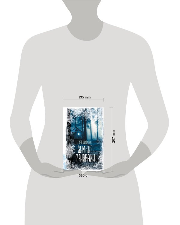 Зимние призраки