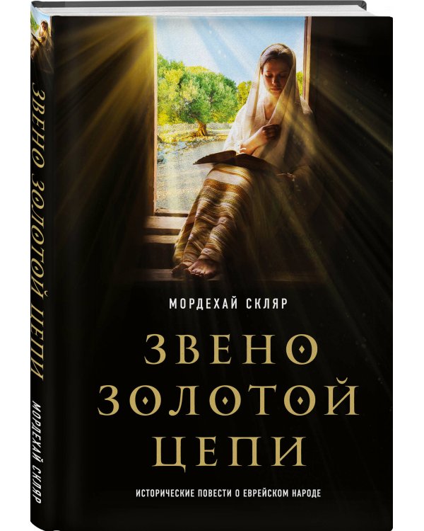 Звено золотой цепи. Исторические повести о еврейском народе