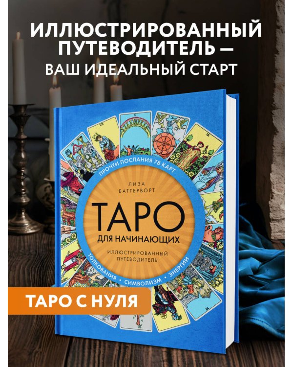 Таро для начинающих. Иллюстрированный путеводитель