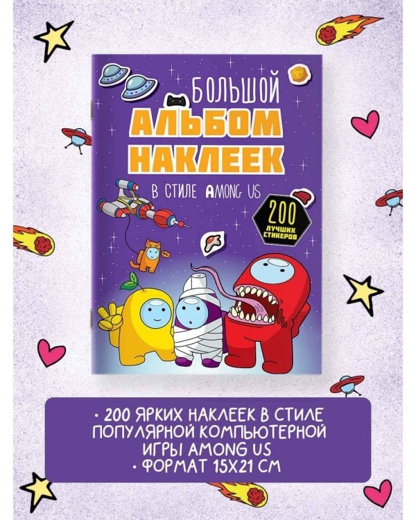 Большой альбом наклеек в стиле Among Us (200 наклеек)