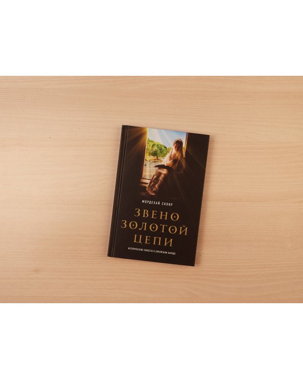 Звено золотой цепи. Исторические повести о еврейском народе