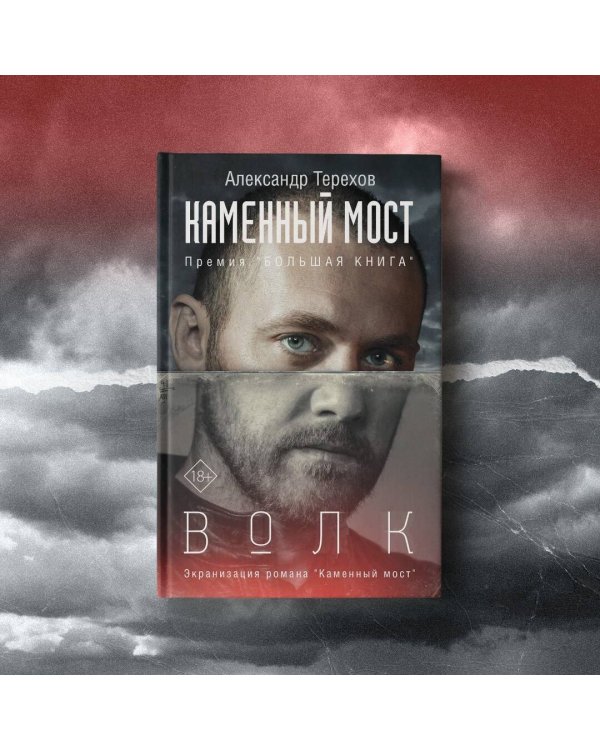 Каменный мост. Волк