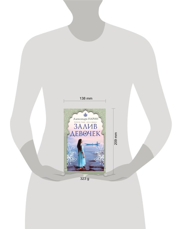 Залив девочек