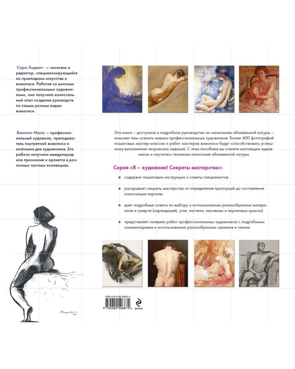 Обнаженная натура. От эскиза до картины