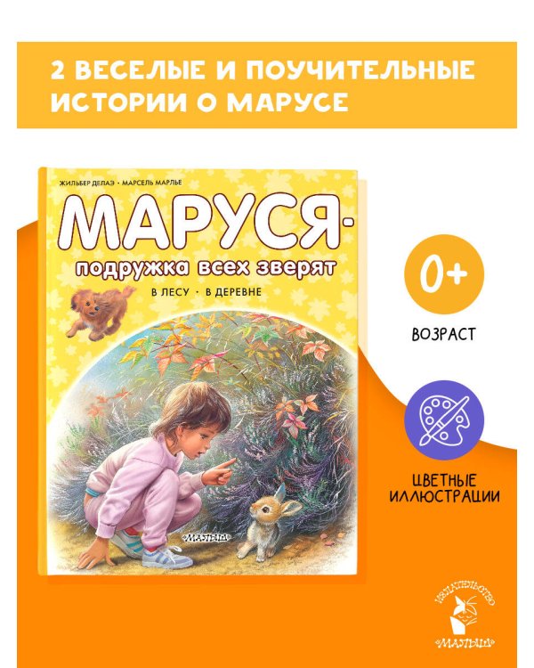 Маруся - подружка всех зверят. В лесу. В деревне