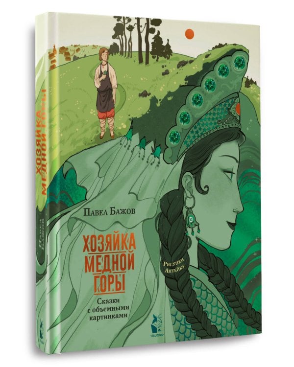 Хозяйка Медной горы. Рисунки Антейку