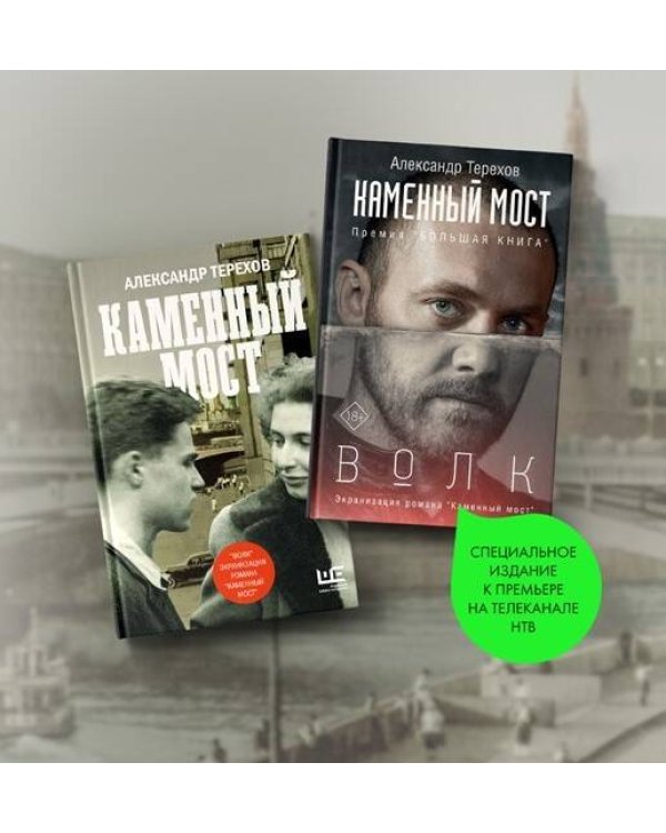 Каменный мост. Волк