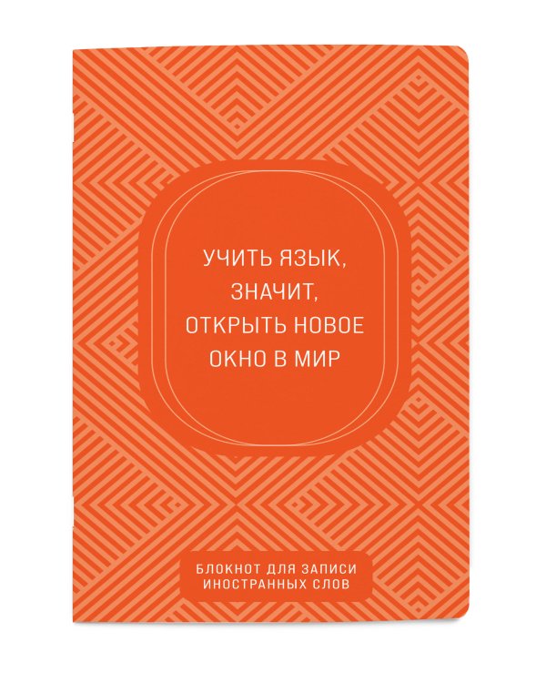Блокнот для записи иностранных слов (апельсиновый)