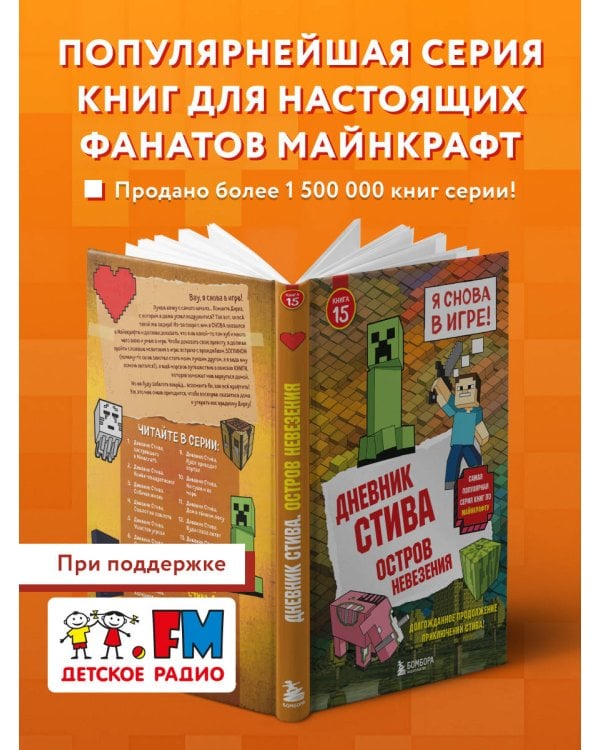 Дневник Стива. Книга 15. Остров невезения