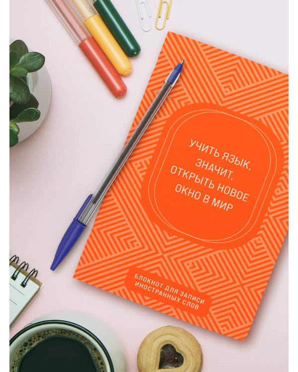 Блокнот для записи иностранных слов (апельсиновый)
