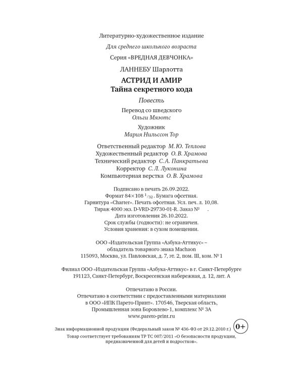 Астрид и Амир. Тайна секретного кода