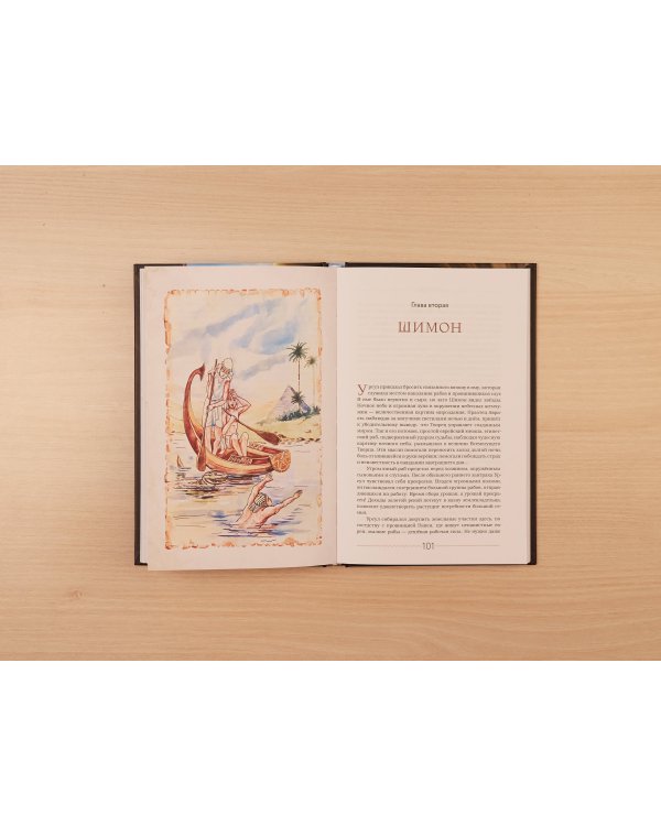 Звено золотой цепи. Исторические повести о еврейском народе