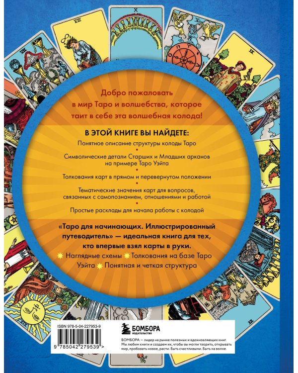 Таро для начинающих. Иллюстрированный путеводитель