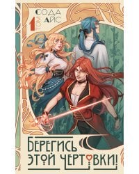 Берегись этой чертовки! Том 1 (новелла)