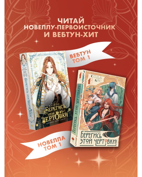 Берегись этой чертовки! Том 1 (новелла)