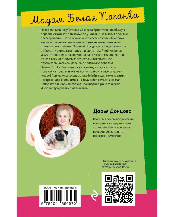 Мадам Белая Поганка