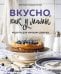 Вкусно как у мамы. Рецепты для хороших девочек