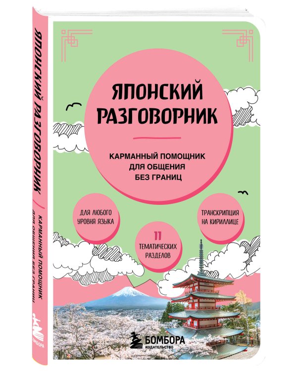 Комплект из двух книг: Запретная Япония + Японский разговорник (ИК)