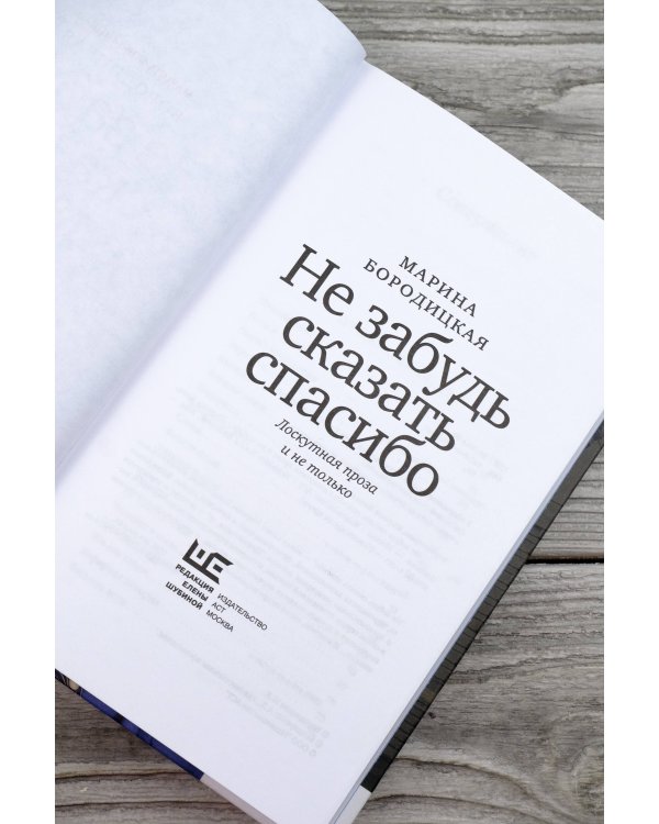 Не забудь сказать спасибо: Лоскутная проза и не только