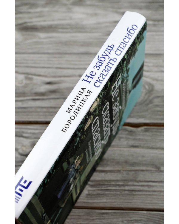 Не забудь сказать спасибо: Лоскутная проза и не только