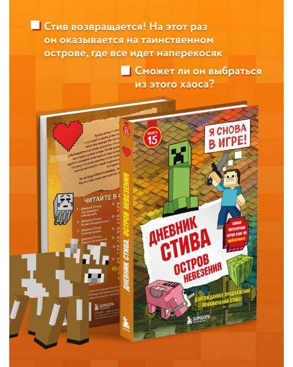 Дневник Стива. Книга 15. Остров невезения