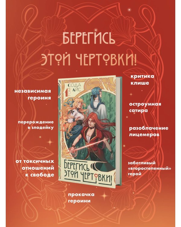 Берегись этой чертовки! Том 1 (новелла)