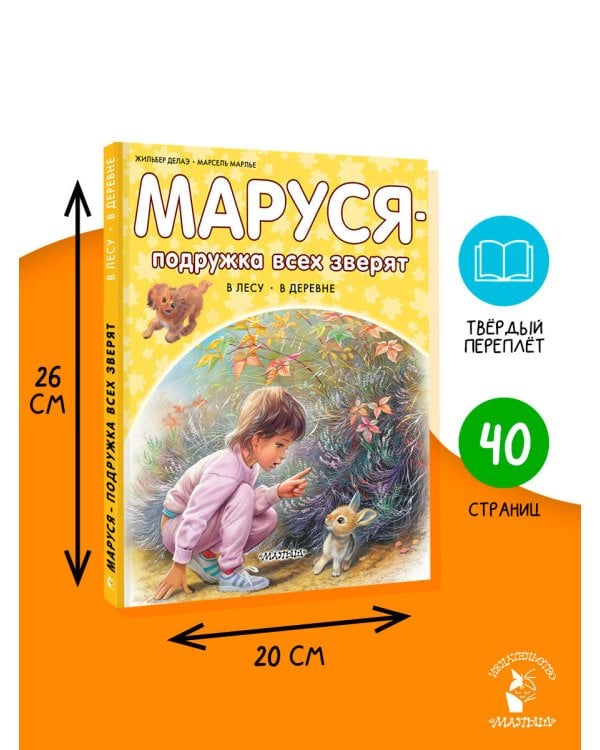 Маруся - подружка всех зверят. В лесу. В деревне