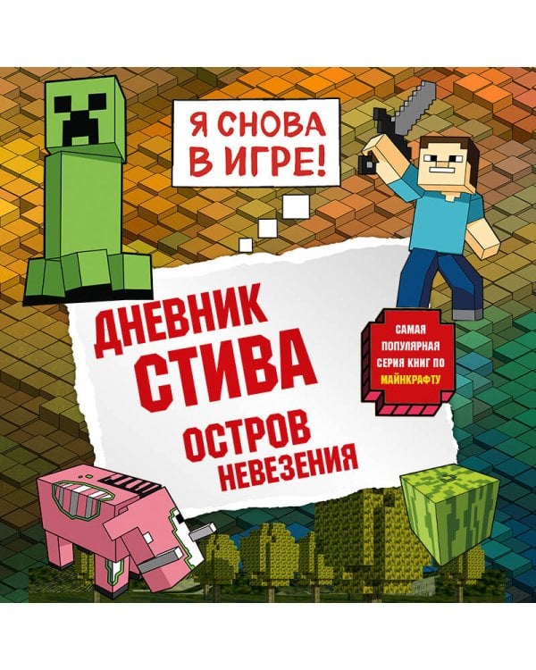 Дневник Стива. Книга 15. Остров невезения