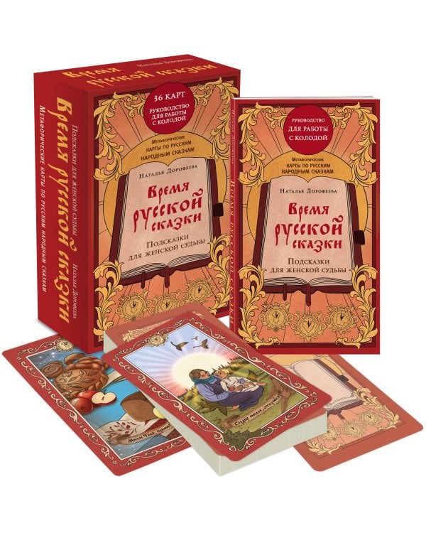 Время русской сказки. Подсказки для женской судьбы. Метафорические карты по русским народным сказкам