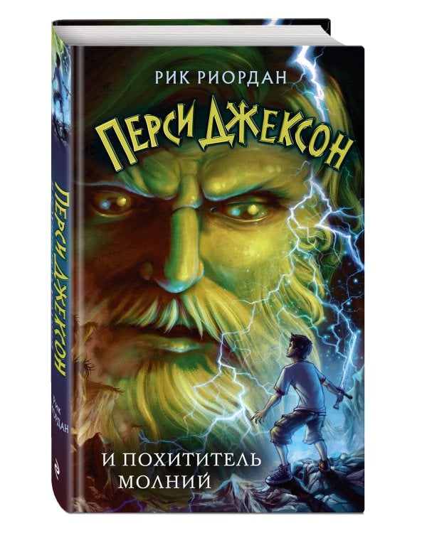 Перси Джексон и похититель молний (#1)