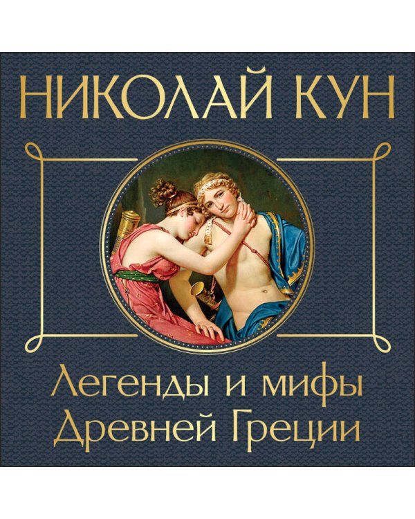 Легенды и мифы Древней Греции