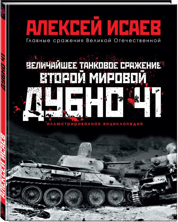 Величайшее танковое сражение Второй мировой. Дубно 41