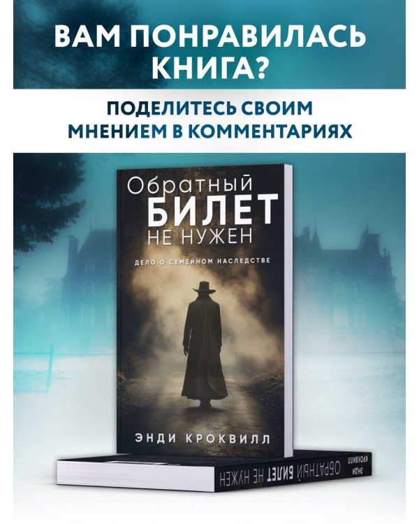 Обратный билет не нужен