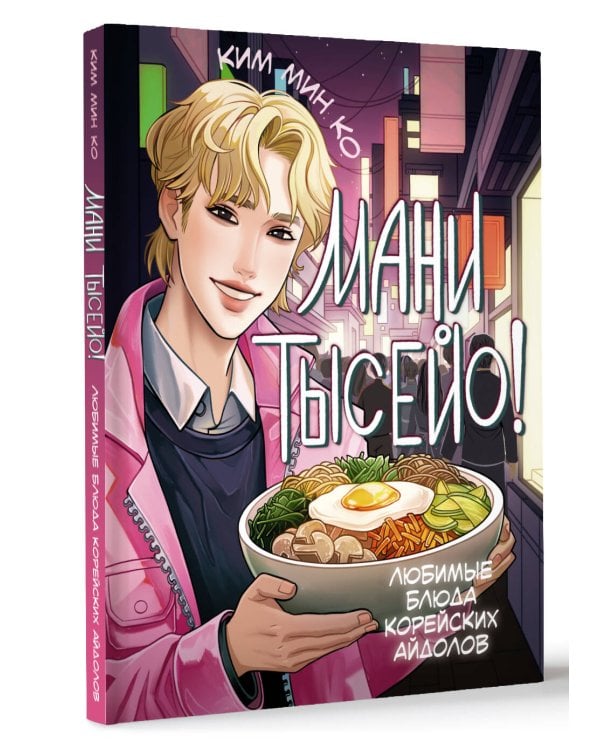 Мани тысейо! Любимые блюда корейских айдолов