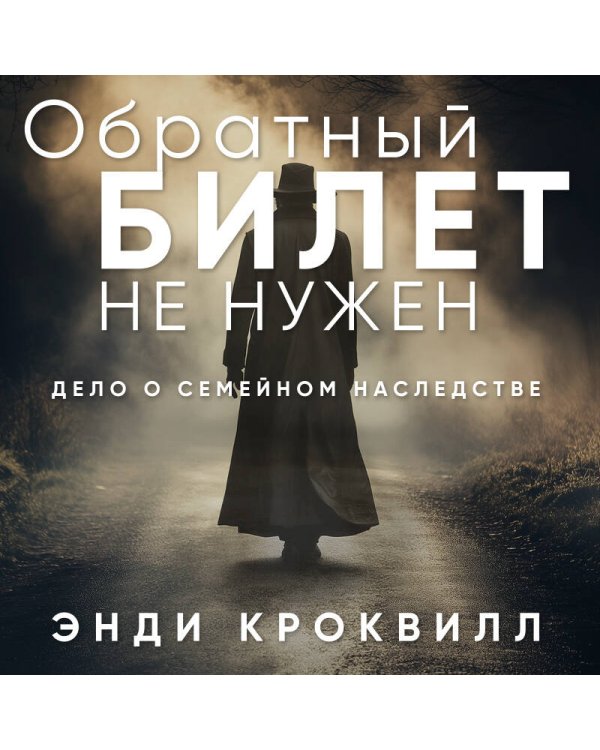 Обратный билет не нужен